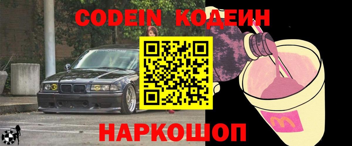 Кодеин Purple Drank Моздок